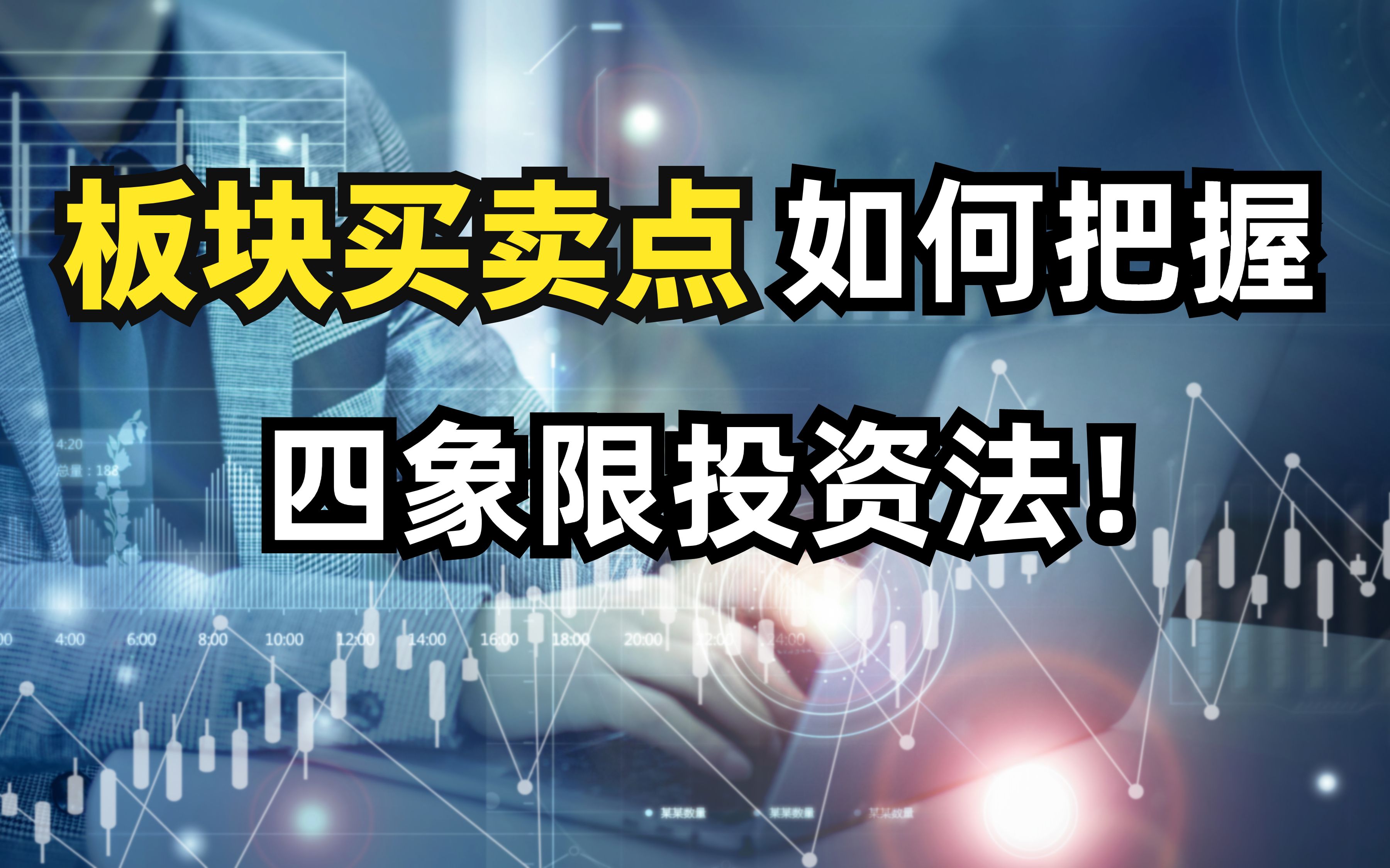 一个板块,能不能买?买了是短期还是长期持有?答案是“四象限投资法”!哔哩哔哩bilibili