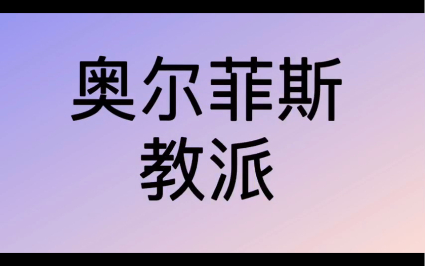 [图]哲学词条｜第235条｜古希腊罗马｜学派｜