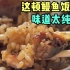 这顿鳗鱼饭外卖差点让我把锅吃了