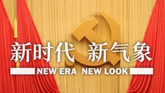 迈向新时代！60秒回顾十九大的精彩瞬间