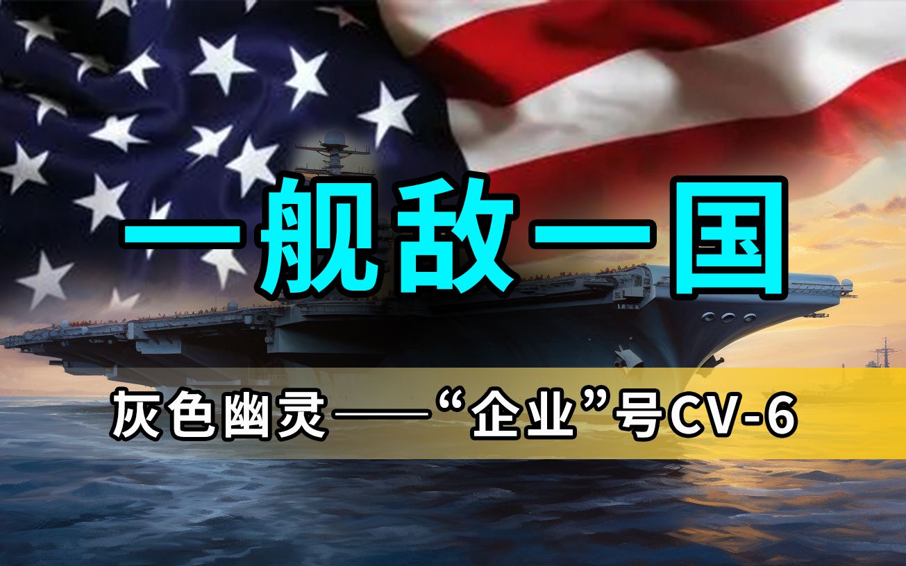 【二战美国舰名系列6】“企业”号——灰色幽灵(CV6)哔哩哔哩bilibili