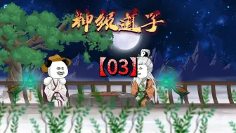 神级道子03