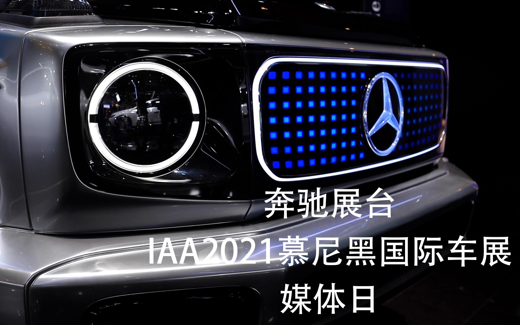 奔驰展台 @ iaa mobility 2021 慕尼黑国际车展 媒体日