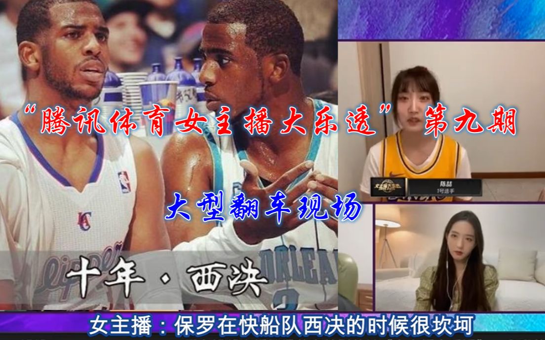 柯林斯看成安东尼?保罗在快船打西决时很坎坷?NBA一个赛季86场常规赛场?“腾讯体育女主播大乐透”翻车现场第九期哔哩哔哩bilibili