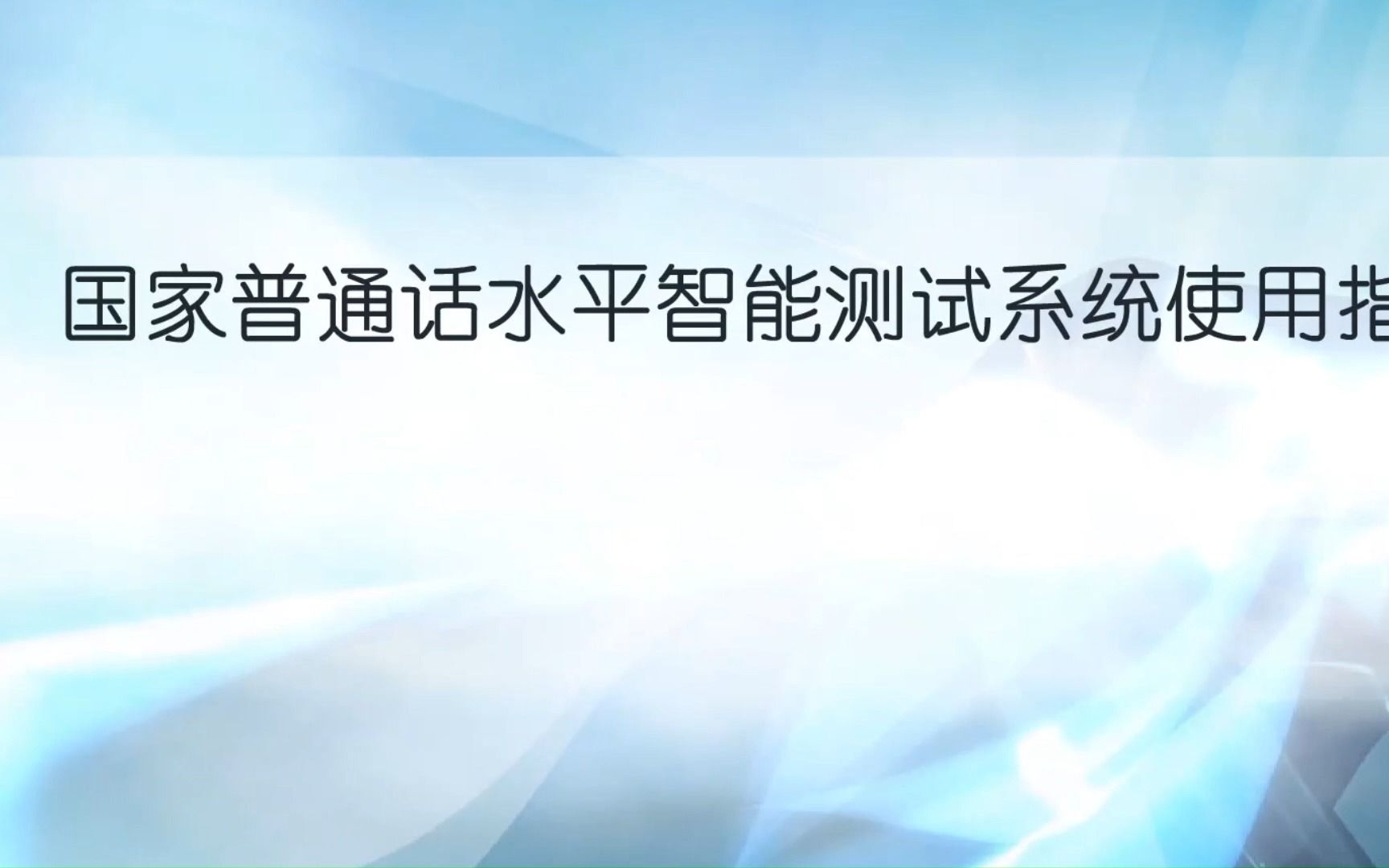 国家普通话测试流程哔哩哔哩bilibili