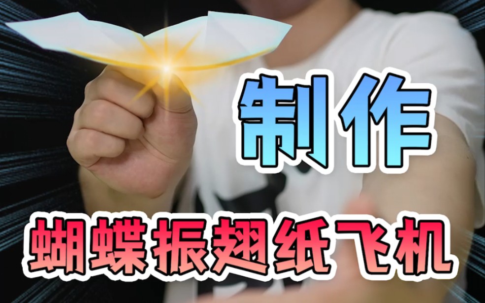 这款蝴蝶纸飞机,简直太酷了!