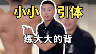 Скачать видео: 【标准引体vs错误引体】学会发力背阔翻倍！来看看你做对了吗？