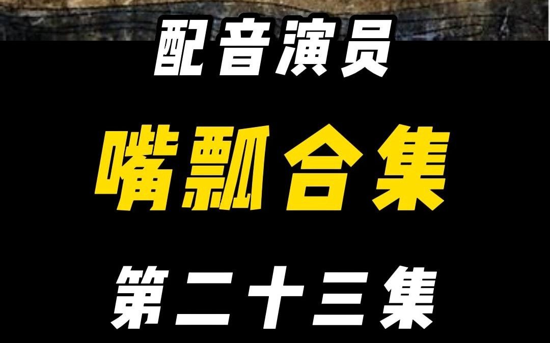 [图]配音演员的口误能有多离谱？（二十三）