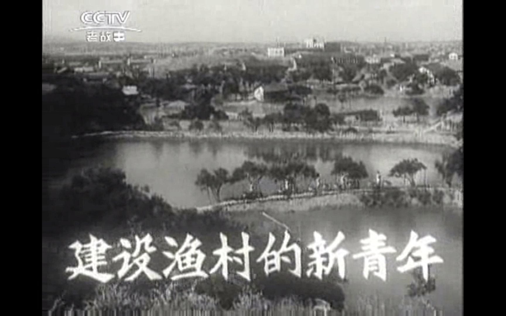 [图]《新闻简报1964年第12号》志在农村，建设渔村的新青年