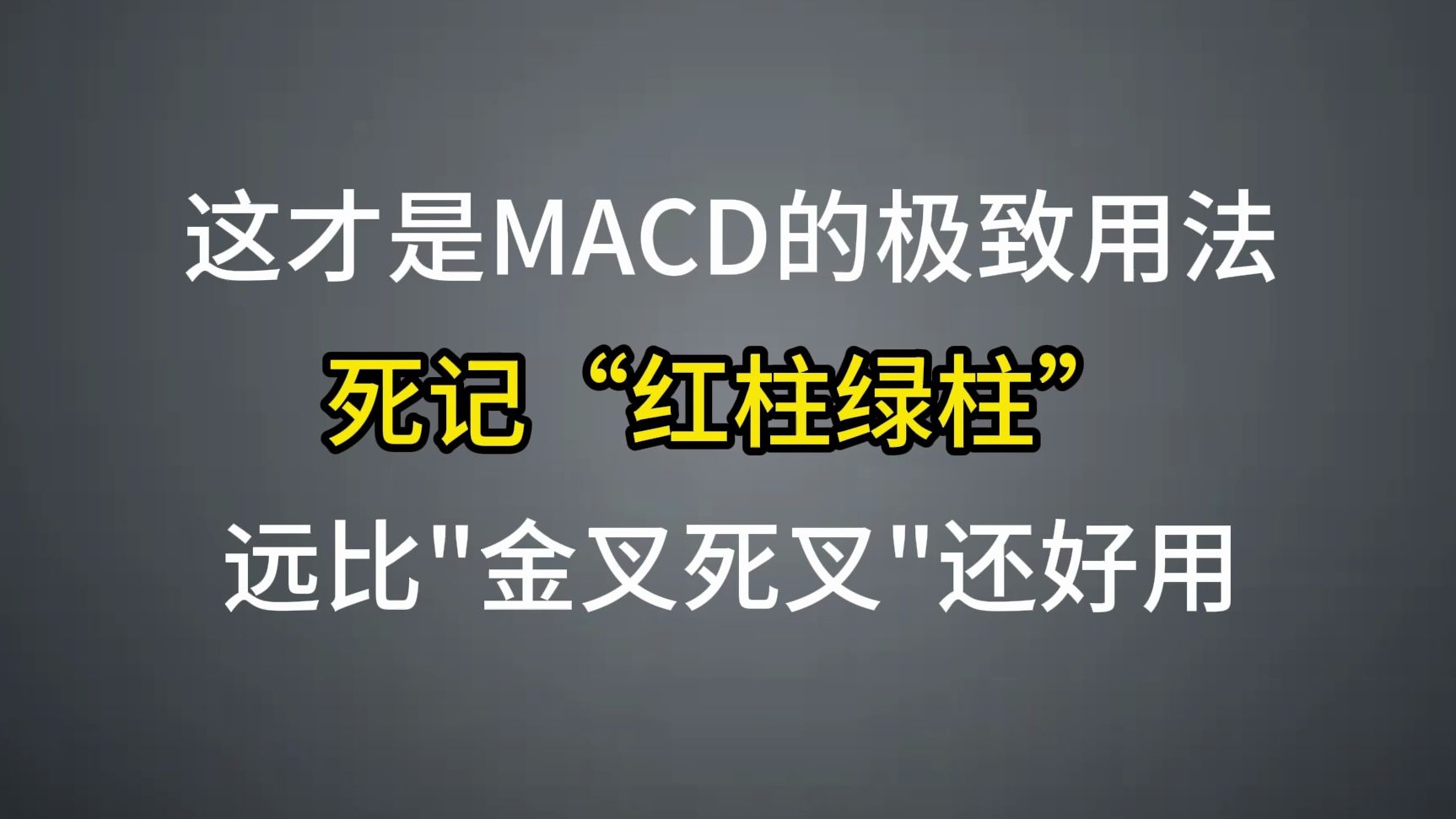 这才是MACD的极致用法:死记“红柱绿柱”,远比金叉死叉还好用!哔哩哔哩bilibili