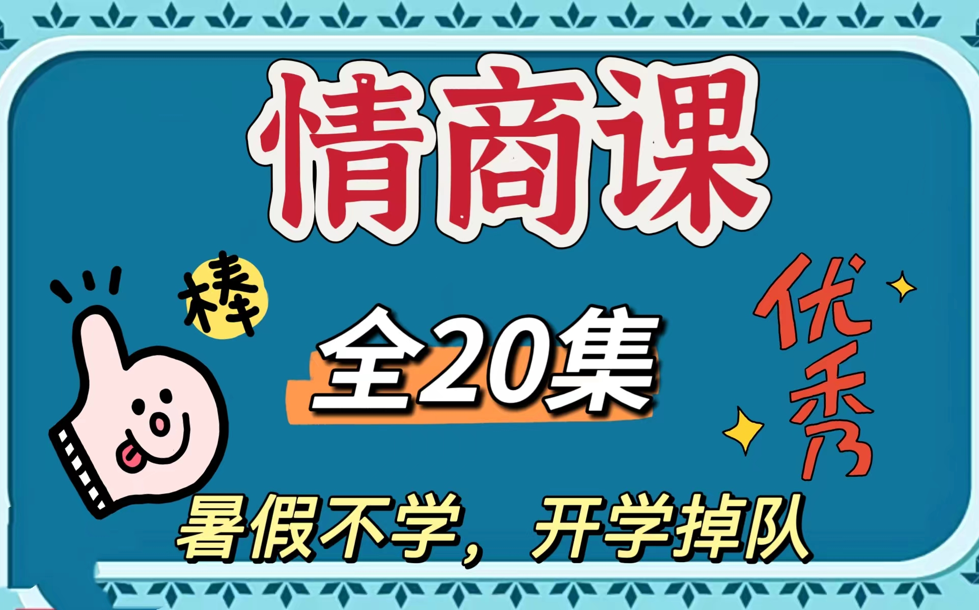 【全20集】儿童情绪管理与社交能力课程,情商教育从娃娃抓起,培养良好的人际关系哔哩哔哩bilibili