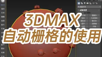 3DMAX自动栅格的使用