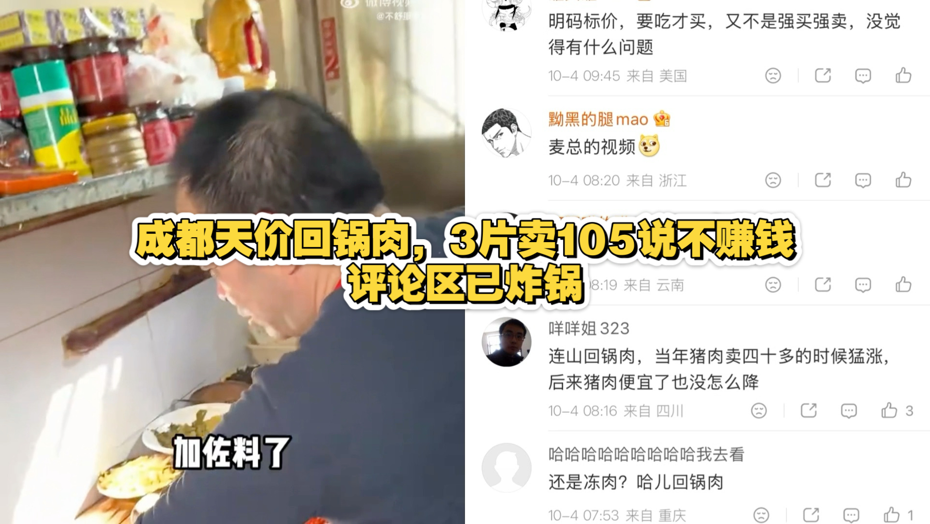 成都天价回锅肉，3片卖105说不赚钱，评论区已炸锅