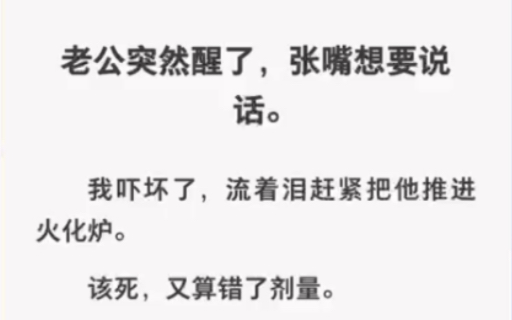 [图]老公突然醒了想说话，吓的我赶紧把他推进火化炉……zhihu小说《心中那束光》