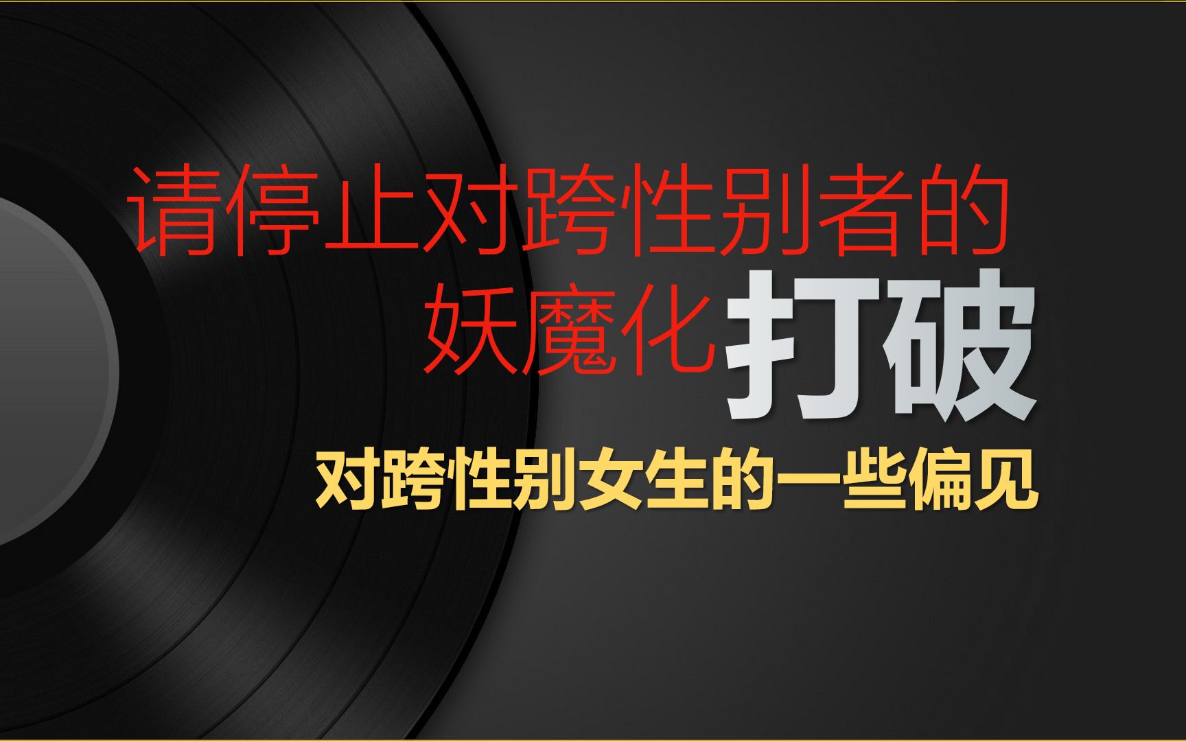 请停止对跨性别者的污名化,关于跨性别者的一些介绍,希望能打破一些偏见哔哩哔哩bilibili