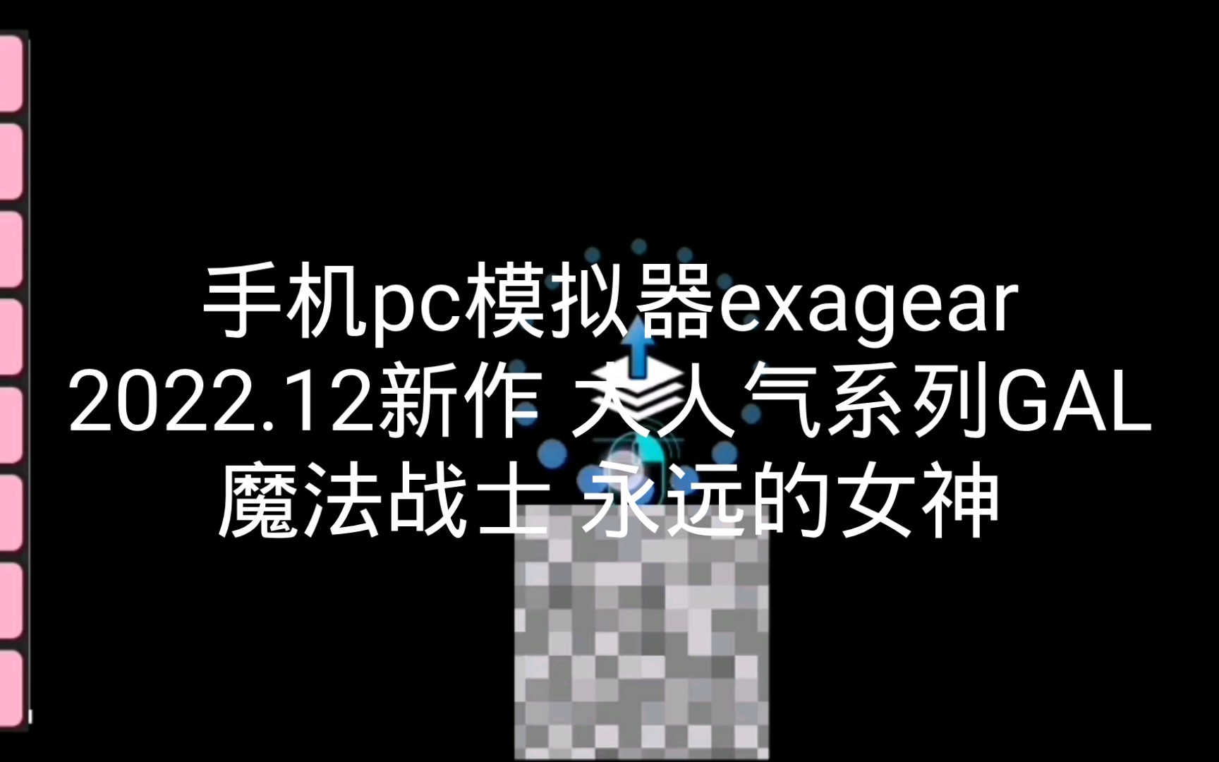 手机pc模拟器exagear[2022.12新作GAL][魔法战士 永远的女神]测试环境麒麟710单机游戏热门视频