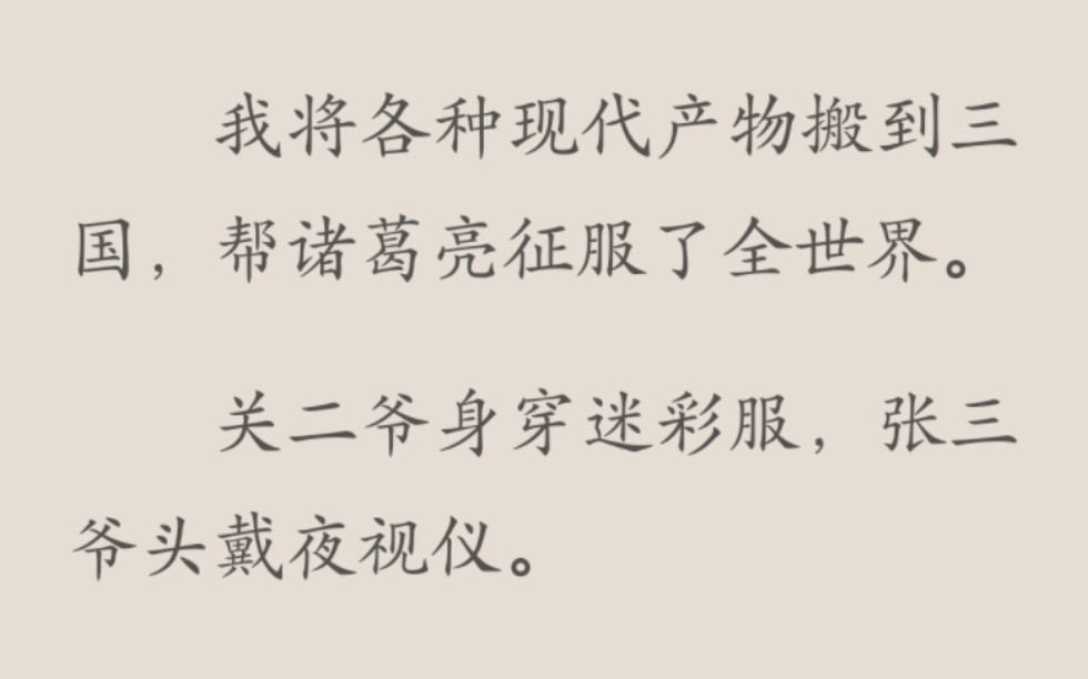 [图]直呼其名《超市通三国》我家超市直通三国。我将各种现代产物搬到三国，帮诸葛亮征服了全世界。