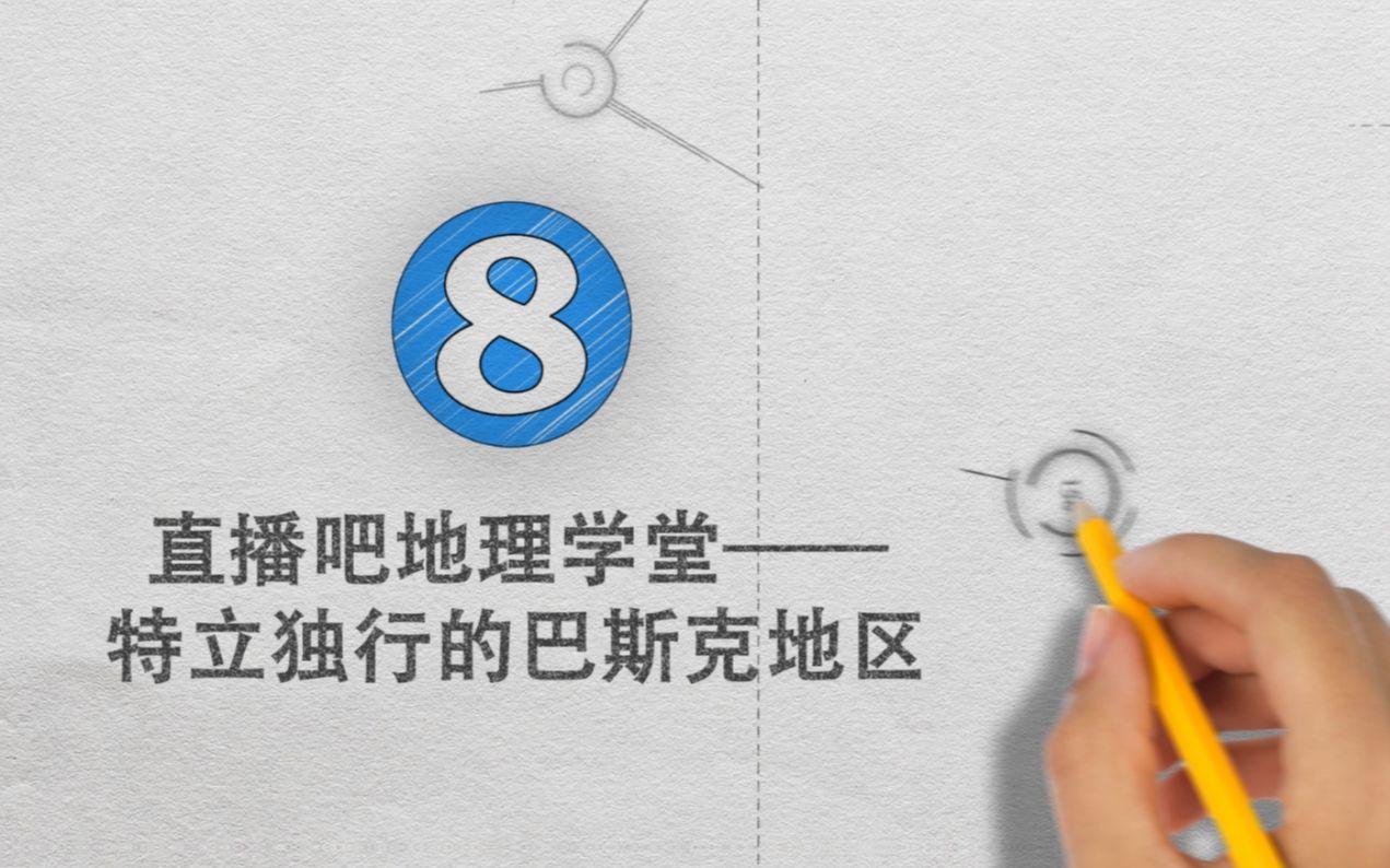 足球地理学堂特立独行的巴斯克地区哔哩哔哩bilibili