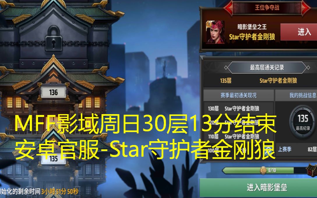 MFF影域周末30层13分钟通关官服:Star守护者金刚狼哔哩哔哩bilibili