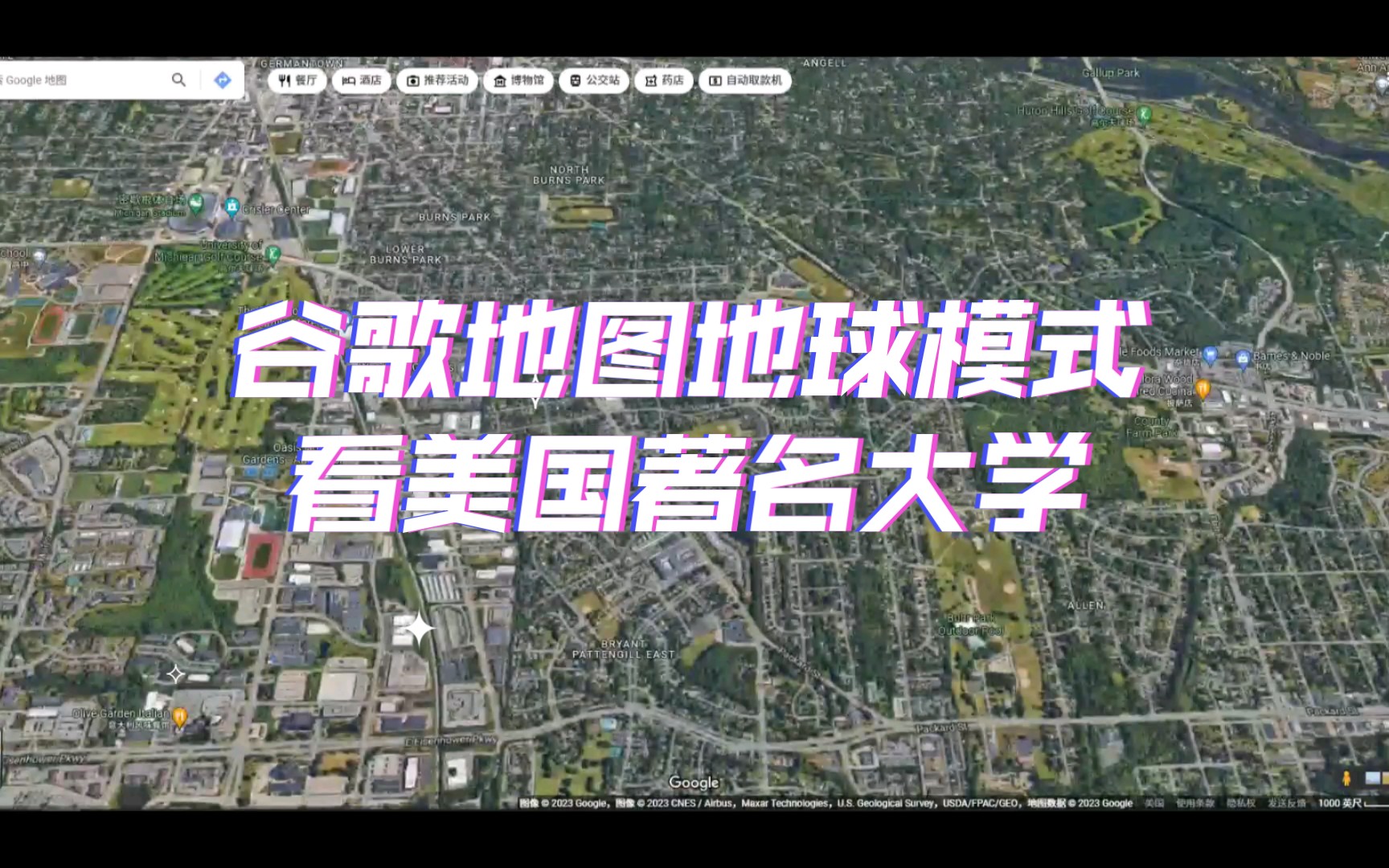 谷歌地图地球模式看美国著名大学(四)密歇根、威斯康辛和俄亥俄哔哩哔哩bilibili