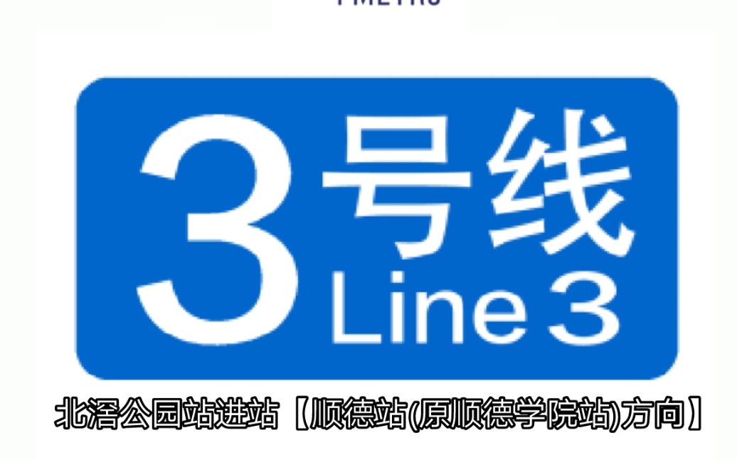 佛山地铁3号线元老(永磁电机)进北滘公园站【顺德站(原顺德学院站)方向】哔哩哔哩bilibili