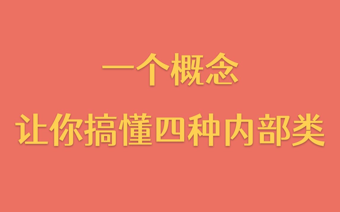 【每天一个技术点】掌握这一个概念,让你轻松搞懂四种内部类哔哩哔哩bilibili