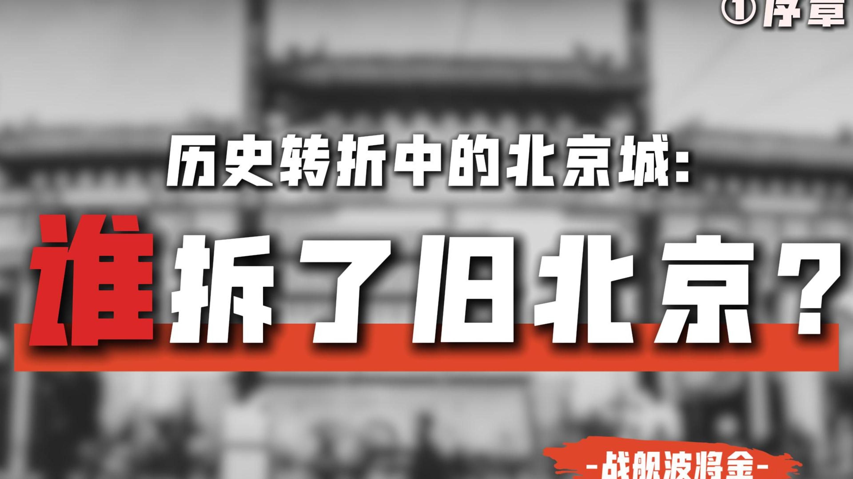 老北京消亡史:从封建都城的巅峰,到社会主义的首都【序章ⷦ”𙩀 旧北京1】哔哩哔哩bilibili