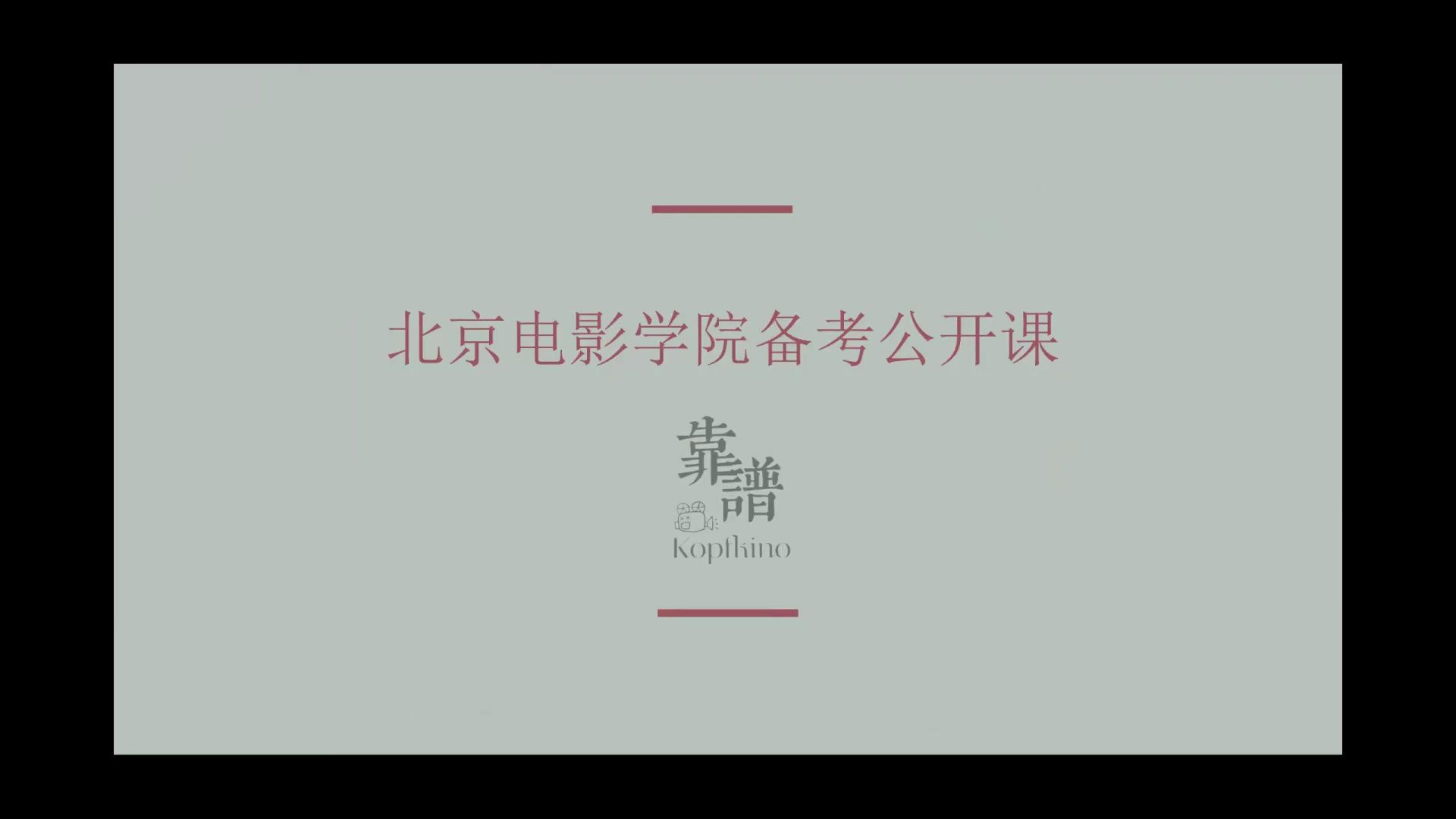 干货满满!| 北京电影学院专业一及学硕专业二备考经验分享哔哩哔哩bilibili