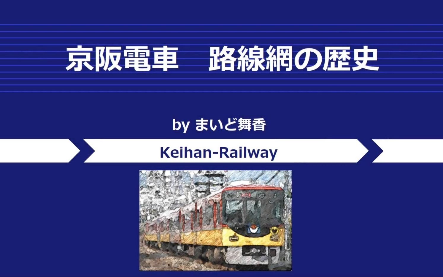 【日本铁道ⷧ𚿨𗯥Ž†史】京阪电车哔哩哔哩bilibili