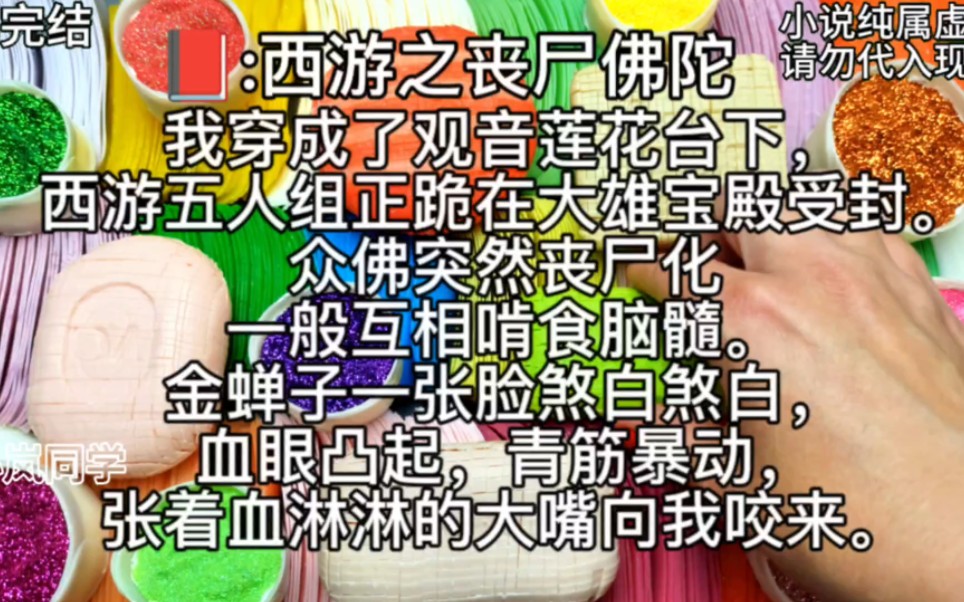 [图]《西游之丧尸佛陀》我穿成了观音。莲花台下，西游五人组正跪在大雄宝殿受封。众佛突然丧尸化一般互相啃食脑髓。金蝉子一张脸煞白煞白，血眼凸起，青筋暴动……