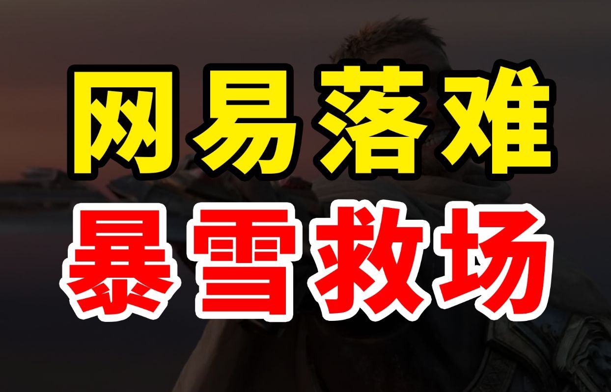 武侠版《原神》血亏10亿后 网易迎来了最惨一年?网络游戏热门视频