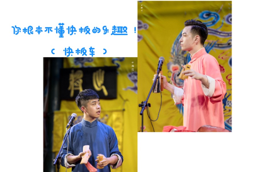 龄龙快板车你根本不懂快板的乐趣哈哈哈