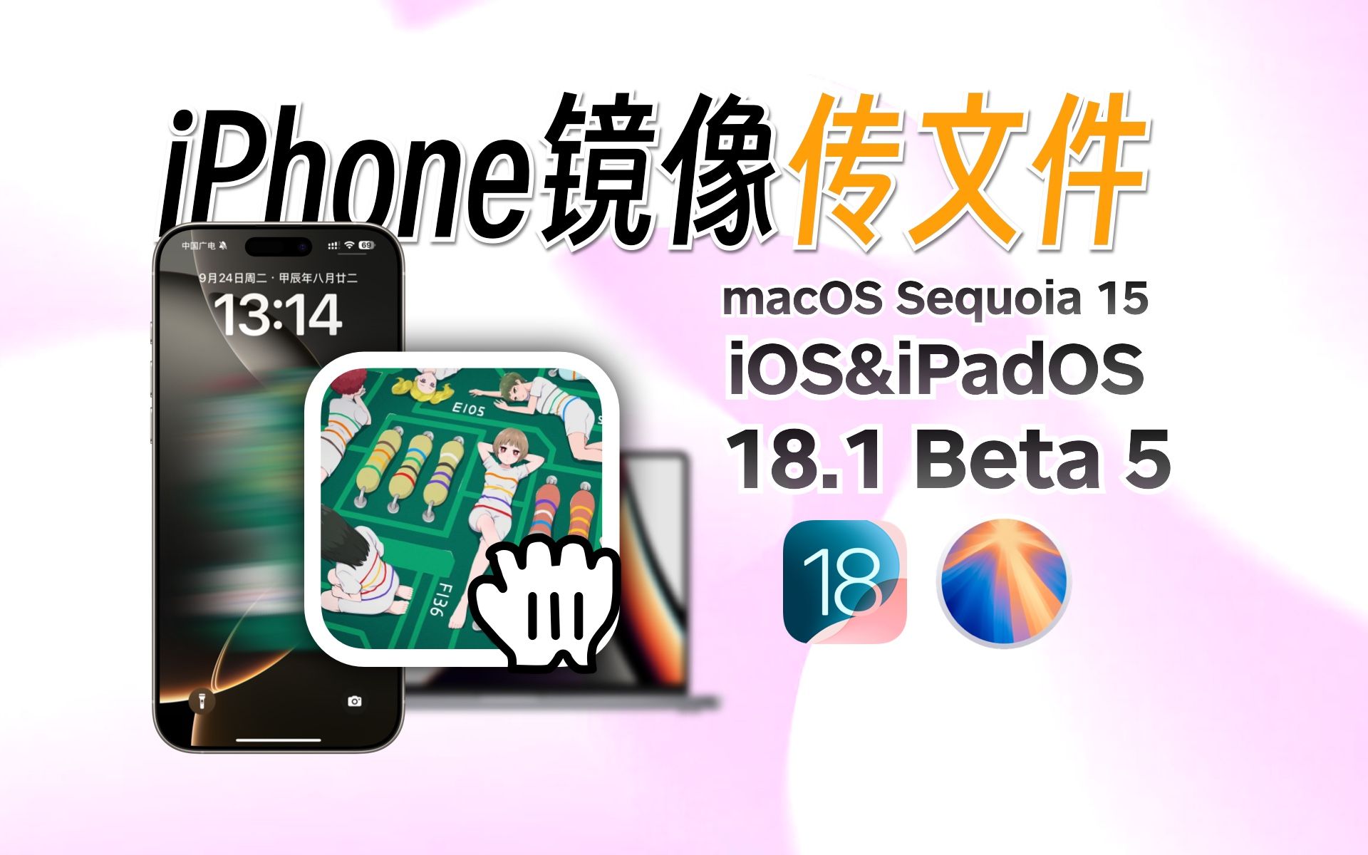 iPhone镜像能传文件了!iOS18.1 Beta5更新了什么新功能?哔哩哔哩bilibili