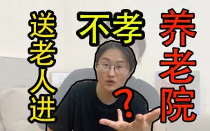 Download Video: 你会把老人送去养老院吗？