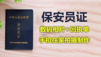 保安员证数码相片加回执单，手机拍摄轻松拿到
