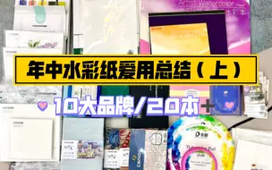 下载视频: 年中总结/我所有的水彩纸盘点（上）/遵爵/阿诗/鲁本斯/宝虹/康颂/获多福/博更福/一方原颜/西米/康大溢美