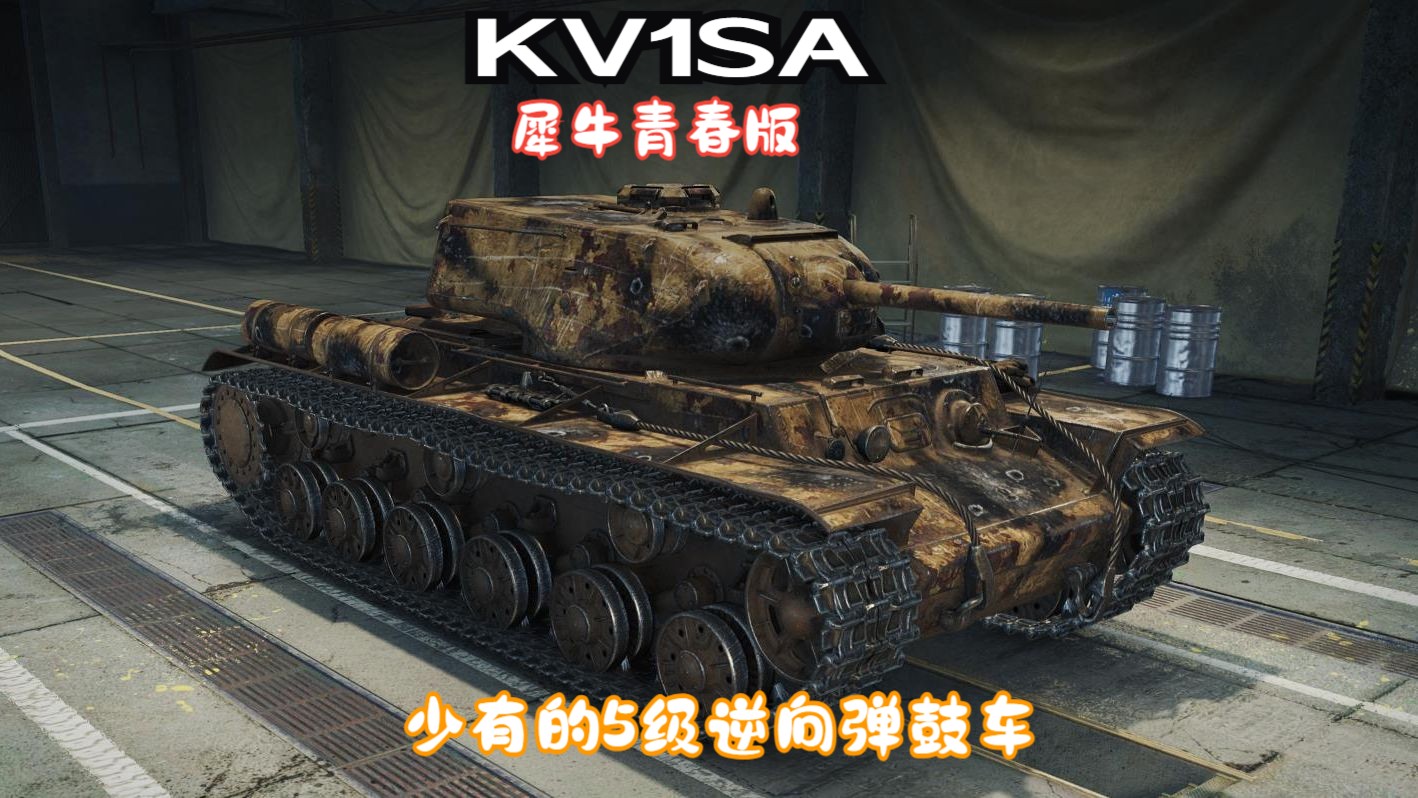 KV1SA:犀牛青春版..少有的5级弹鼓重坦网络游戏热门视频