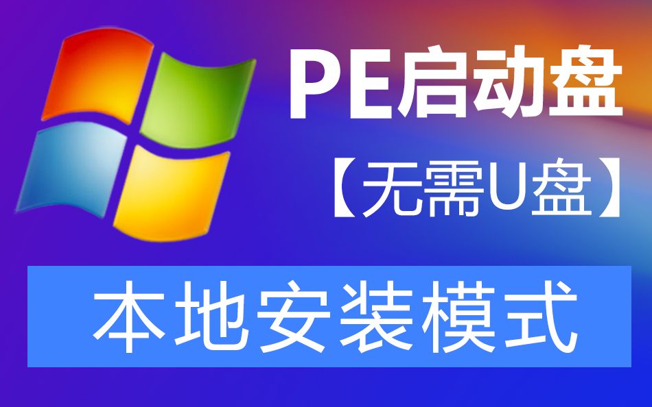 【无需U盘】PE启动盘本地模式  番茄一键装机教程攻略 适用win11 win7 win10重装系统哔哩哔哩bilibili