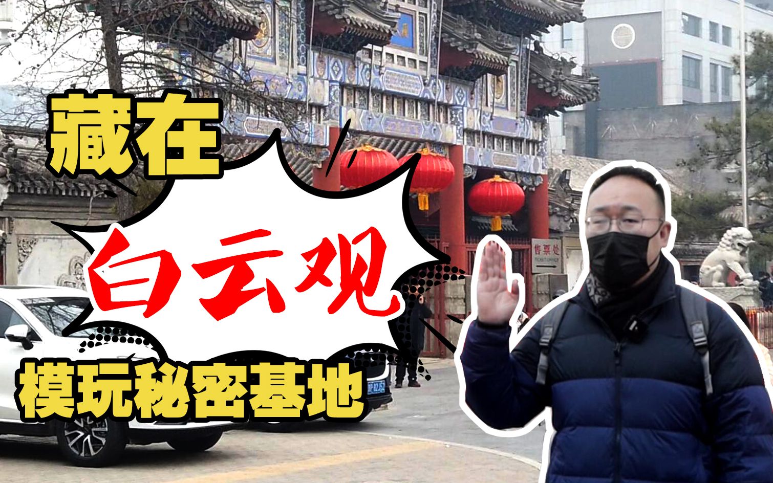 [图]隐藏在北京白云观旁的模玩秘密基地——北京战锤俱乐部