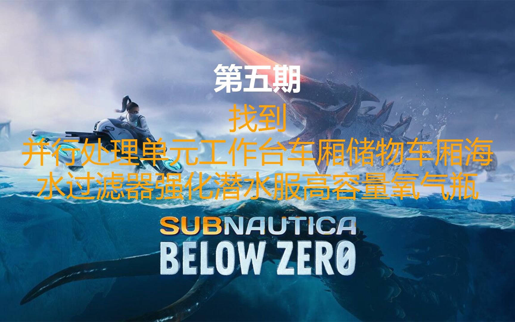 《深海迷航:零度(冰点)之下(Subnautica : Below Zero)》攻略向第五期:并行处理单元工作台车厢储物车厢海水过滤器强化潜水服高容量氧气瓶单机游...