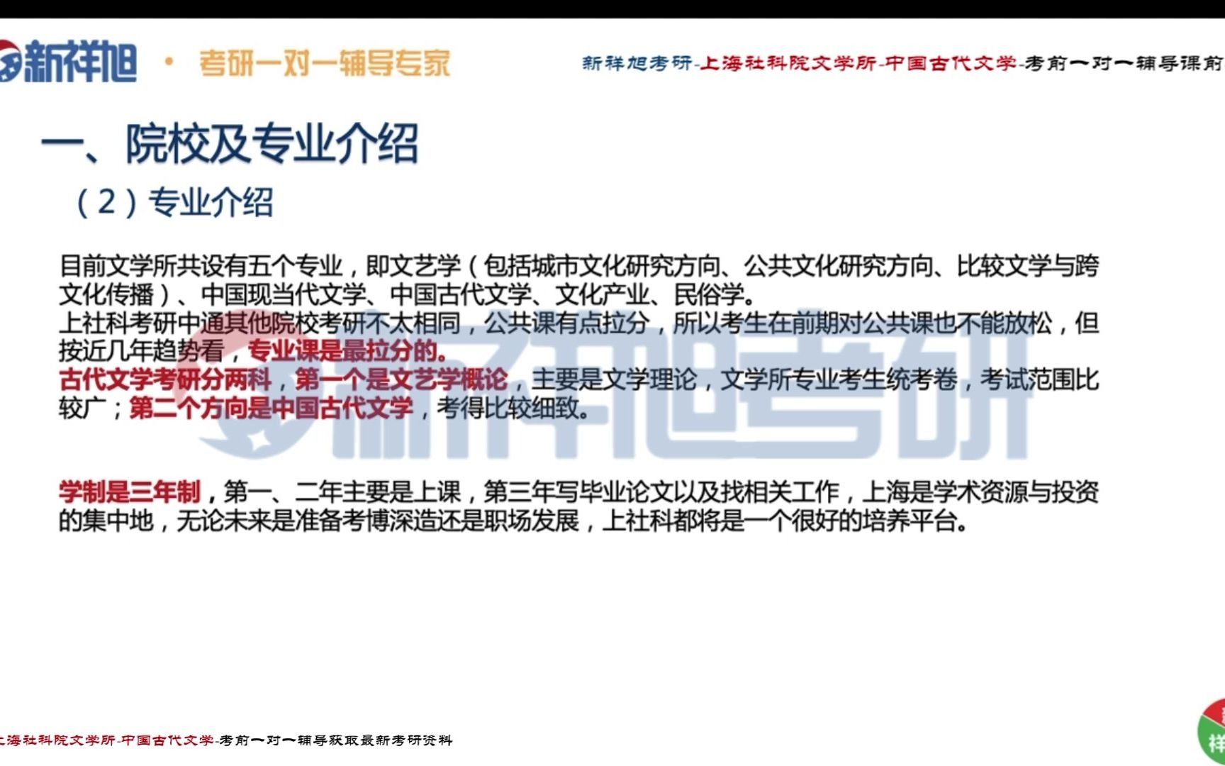 【新祥旭考研导学课】上海社科院文学所古代文学(892 中国古代文学)高分备考一对一辅导课前导学哔哩哔哩bilibili