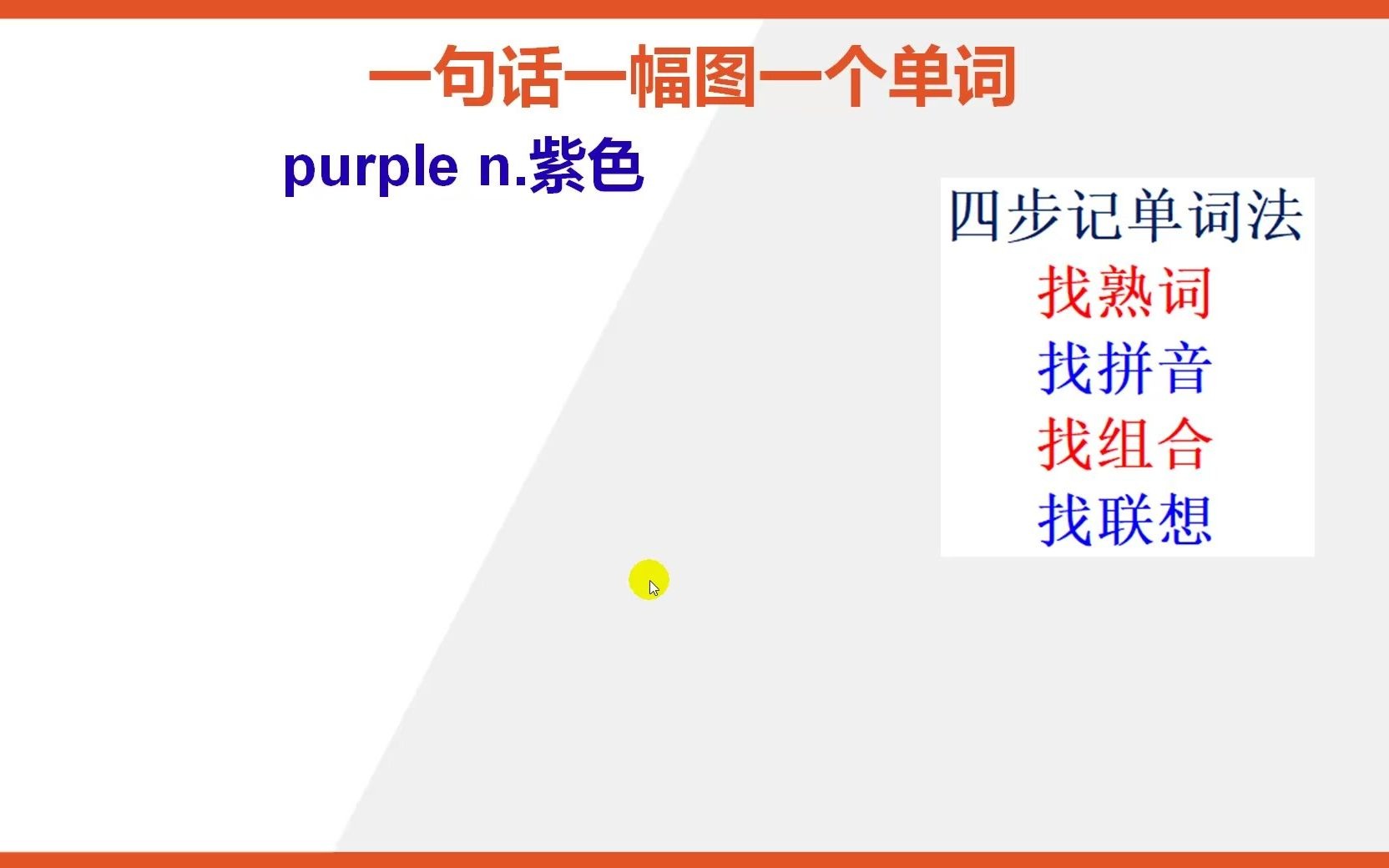 英语单词purple怎么能快速背熟哔哩哔哩bilibili