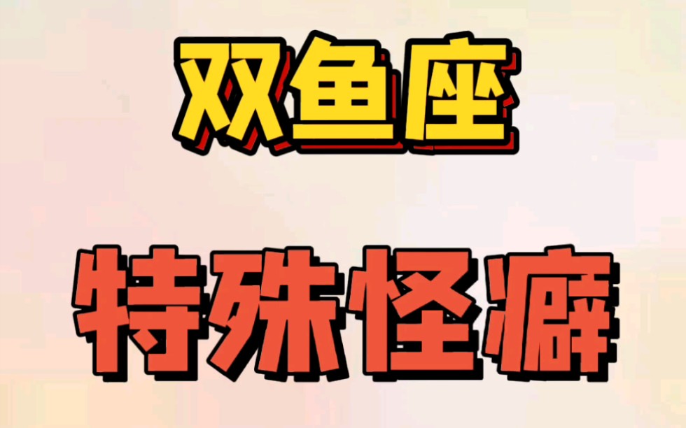 [图]双鱼座的10大特殊怪癖，你知道吗？