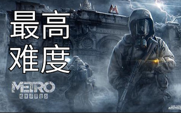 [图]【Metro Exodus】地铁离去最高难度游骑兵真实正常流程（道德点结局）