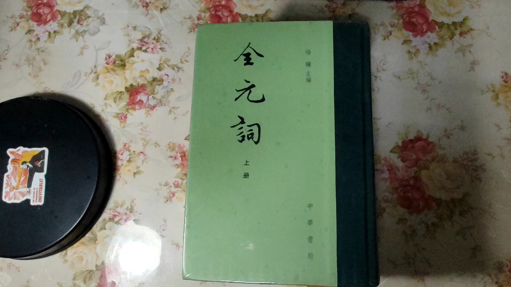 [图]新书——中华书局《全元词》拆封