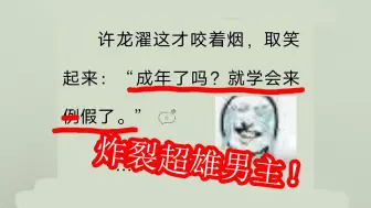 Download Video: 已老实，求放过！这是何等歹毒的作者才能写出的小说？爆笑吐槽网络究极超雄小说！