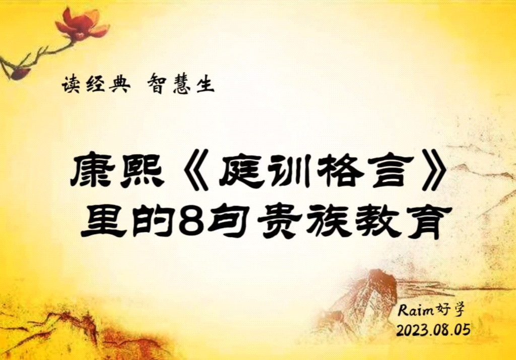 [图]康熙《庭训格言》里的8句贵族教育。