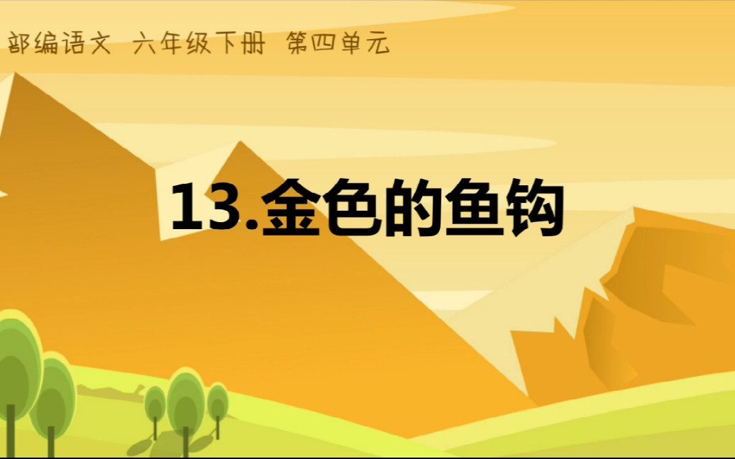 [图]部编语文六年级下册13《金色的鱼钩》