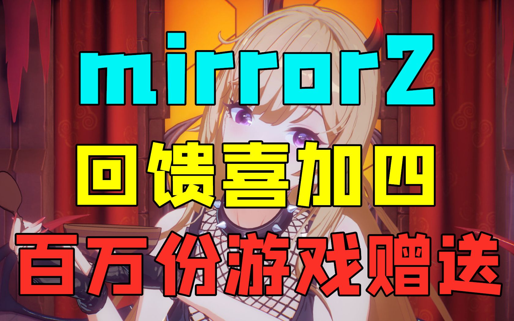 为什么mirror2是神!再次白给喜加4送出百万游戏key|一周销量《消逝的光芒2》霸榜|《主播女孩重度依赖》销量破20万|《师父》可使用十美金优惠券史低入...