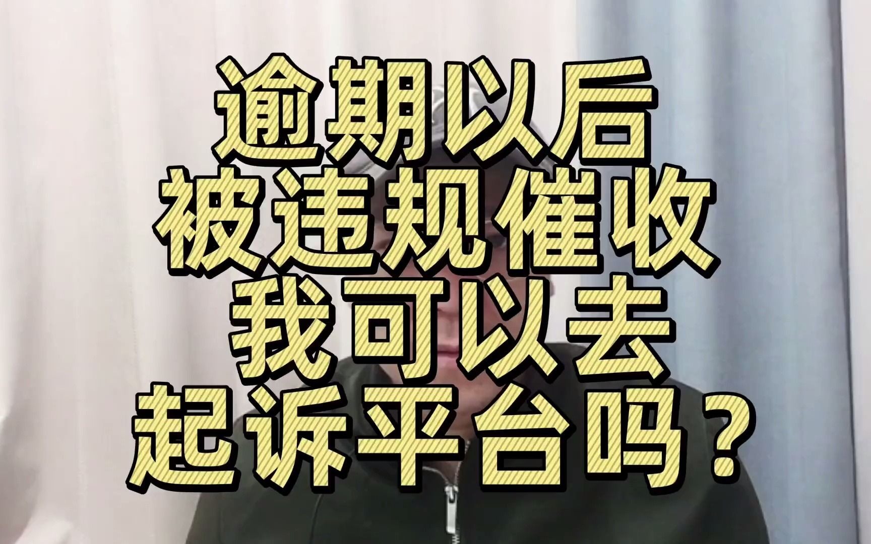 老谢说债:我逾期以后被违规催收,我可以去起诉平台吗?哔哩哔哩bilibili